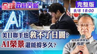 [Global Political and Economic Weekly] Why Can't the Yen Be Saved The US-Japan Alliance and Its ...