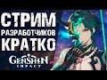 Официальная информация об обновлении 1.3 в Genshin Impact! Кратко про стрим разработчиков!