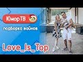 Алла и Дима [Love_Is_Top] - Подборка вайнов #22