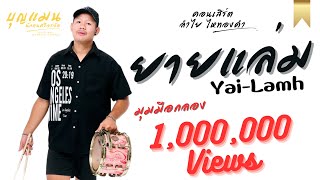 Video thumbnail of "ยายแล่ม - คอนเสิร์ตลำไย ไหทองคำ [ มุมมือกลอง By บุญแมน นักดนตรีจรจัด ]"