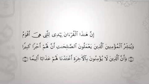 سورة الاسراء (9-10) - محمد صديق المنشاوى مجود