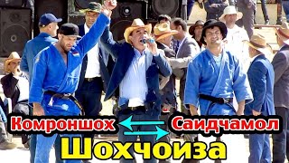 картинка: Комроншохи Устопириён бо Сайчамол Алимардонов | Куштини Кургонтеппа
