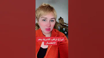 ابراج تراقب الشريك بعد الانفصال 