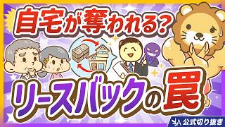 【国交省が規制へ】家を失う？「リースバック」に手を出してはいけない理由【リベ大公式切り抜き】