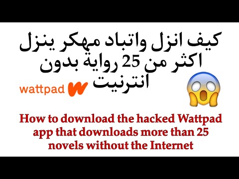 طريقة تنزيل تطبيق واتباد مهكر ينزل اكثر من 25 رواية بدون انترنيت واتباد شروحات رزان علي