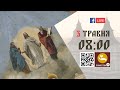 08:00 | БОЖЕСТВЕННА ЛІТУРГІЯ 03.05.2023 Івано-Франківськ УГКЦ