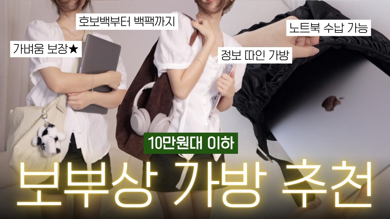 10만원대 이하 아이패드&노트북 수납가능! 보부상 대학생 가방/직장인 가방추천/ 디자이너브랜드 가방추천