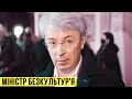 Як міністр безкультур'я хоче перетворити Україну на малоросійську Білорусь | Без цензури