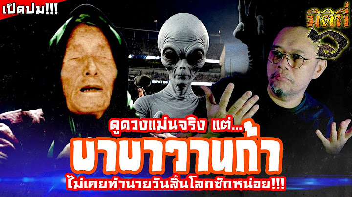 "บาบา วานก้า" ทำนาย ค.ศ.2025 "วันสิ้นโลก" ? "มนุษย์ต่างดาว" มาหา..ตั้งแต่เมื่อไหร่ ?