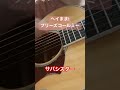 ヘイまま!プリーズコールミー 🎸#サバシスター #弾き語り #アコギ #アコギ弾き語り #ギター弾き語り #バンド
