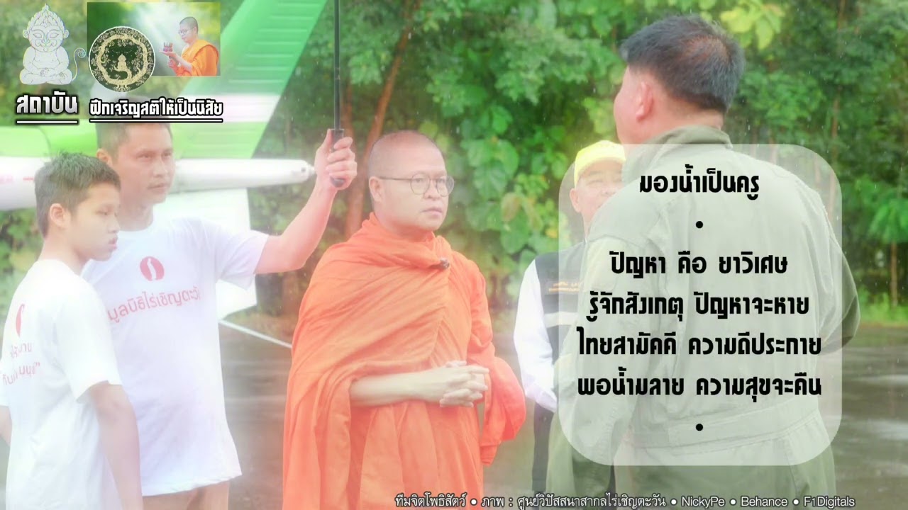 มองน้ำเป็นครู 🪷 วันพระ อังคารที่ ๑๗ กันยายน ๖๗  พระเมธีวชิโรดม  • พระมหาสันทัศน์ โสตฺถิวํโส