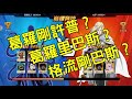 一拳超人 狂人鉅作！格流剛許普登場！番外篇！陸服大神系列！最狂之男！