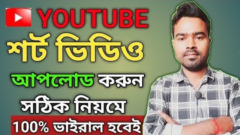 ইউটিউব শর্ট ভিডিও আপলোড করুন সঠিক নিয়ম ✅️ how to upload youtube shorts video .