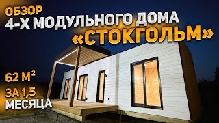 Обзор 4-х модульного дома «Стокгольм» 62 м² под ключ за 1,5 месяца!