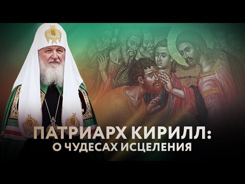 ПАТРИАРХ КИРИЛЛ: О ЧУДЕСАХ ИСЦЕЛЕНИЯ