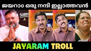 മേട്ടന് കണക്കിന് കൊടുത്ത് ശാന്തിവിള 😂😂😂😂|malayalam troll|jayaram|santhivila dinesh 