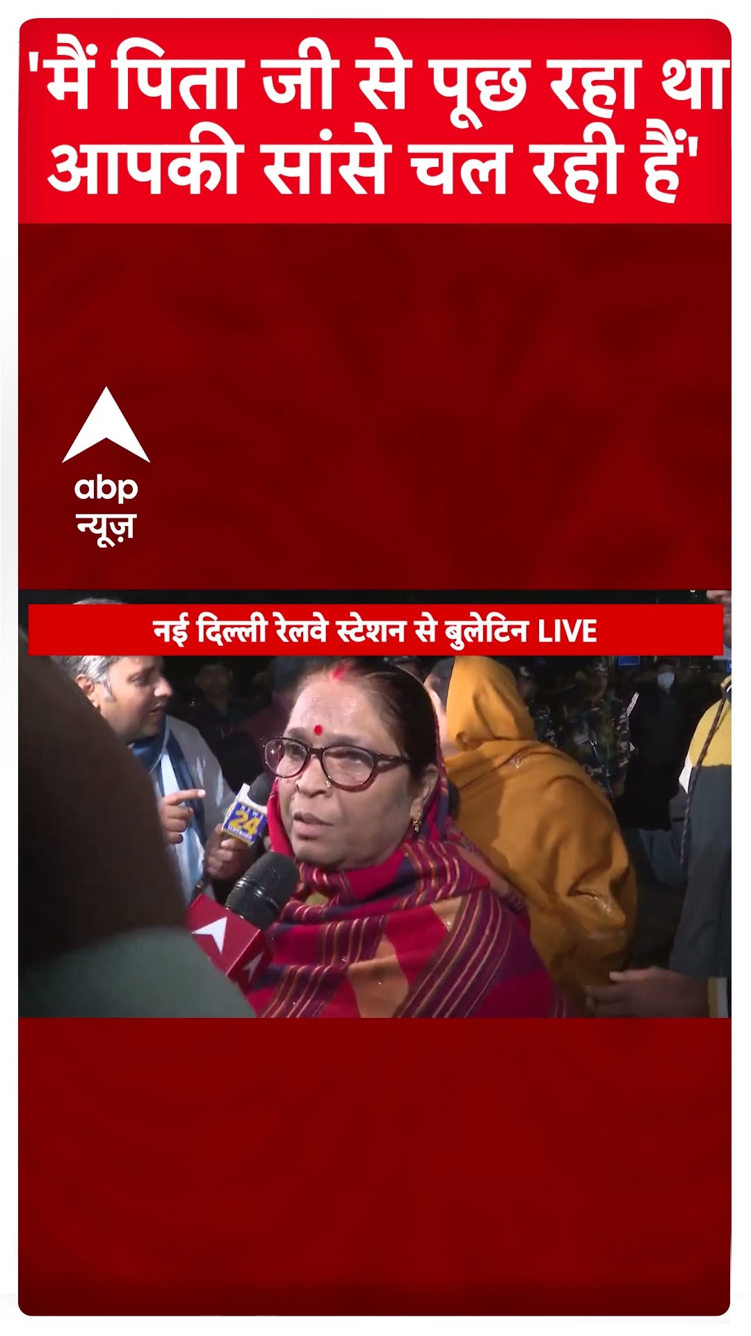 'मैं पिता जी से पूछ रहा था आपकी सांसे चल रही हैं' | New Delhi Railway Station Stampede