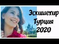 Все, что вам нужно знать об Эскишехире | Город в Турции глазами его жителя 2020