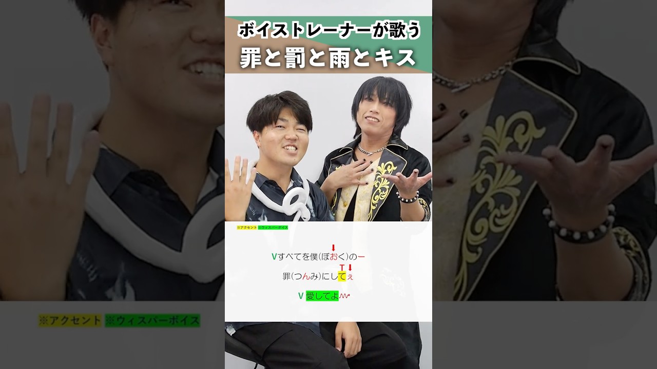 【ボイストレーナーが歌う】罪と罰と雨とキス / M!LK(佐野勇斗&吉田仁人)【シアーミュージック京都駅前・梅田校 犬小屋マコト & シアーミュージック鹿児島校 マエストロ岩田】#shorts