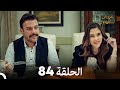 FULL HD Arabic Dubbed مسلسل عروس اسطنبول الحلقة 84 FULL HD Arabic Dubbed مسلسل عروس اسطنبول الحلقة 84