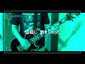 《THE HIGH-LOWS》彼女はパンク guitar cover