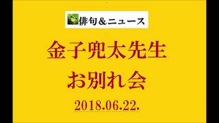 金子兜太先生お別れ会。2018 06 22 (俳句&ニュース)