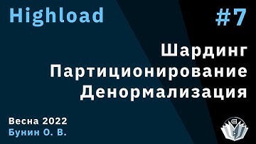 Highload 7. Шардинг. Партиционирование, денормализация