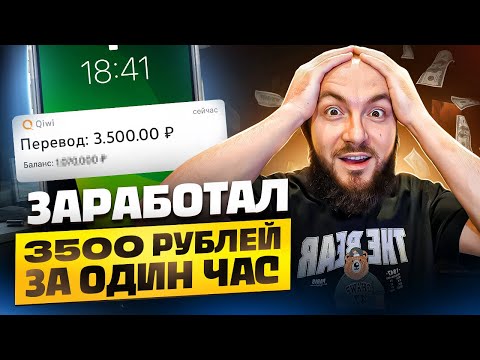 ЗАРАБОТАЛ 3500 РУБ за 1 ЧАС ▶️ Подробный кейс как ЗАРАБОТАТЬ ДЕНЬГИ в интернете без опыта ШКОЛЬНИКУ