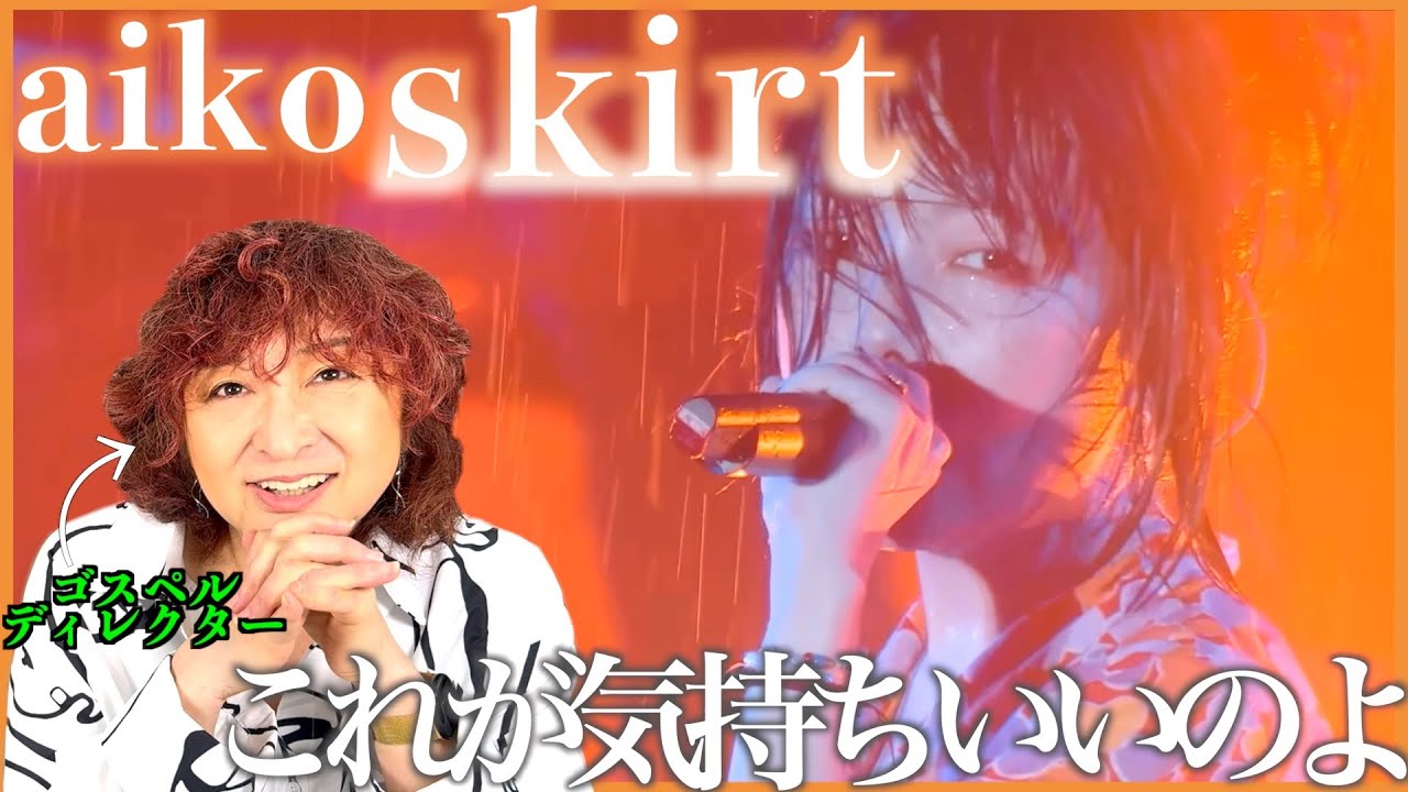 【aiko】なんか変な感じ？音痴に聴こえる？このブルーノートが気持ちいいのよ！【skirt】【リアクション】