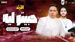   حبيته ليه          احمد العدوى وعبسلام      ترند التيك توك      - اسمعها