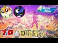 プロと大会で 回復耐久 をしたらガチで伝説が生まれてしまった フォートナイト Ruri Yusea プロと大会で 回復耐久 をしたらガチで伝説が生まれてしまった フォートナイト Ruri Yusea