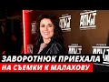 Заворотнюк приехала на съемки к Малахову