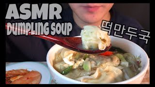 Seoki ASMR / 떡만두국 먹방 / Dumpling soup Mukbang / Eating sounds / Real sounds