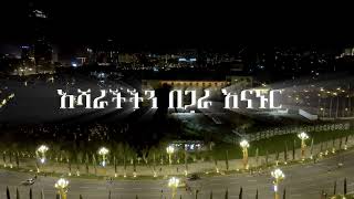 ፅዱ ጎዳና -ኑሮ በጤና / Clean Streets-Healthy Lives /