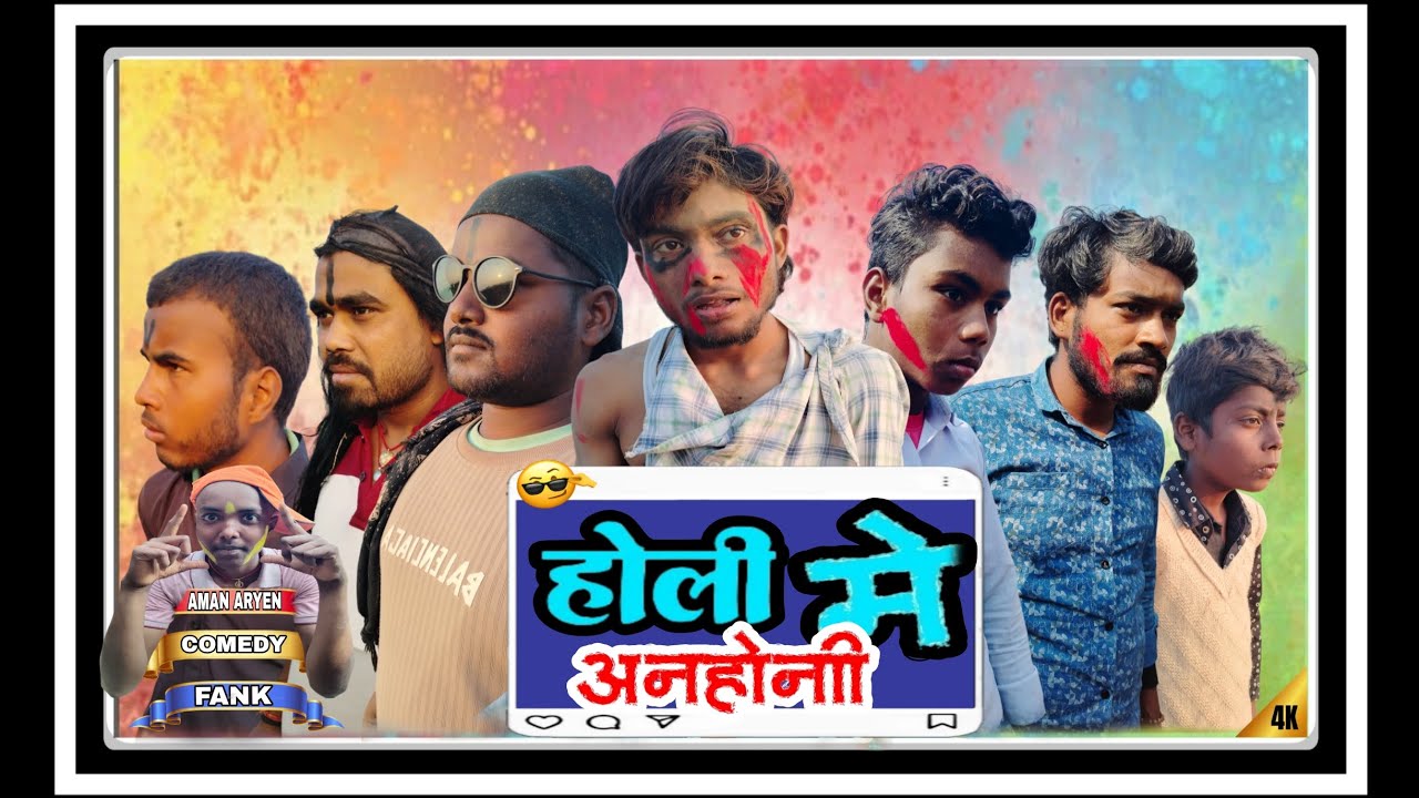 #_HOLI_VIDEOS | होली मे अनहोनी | COMEDY VIDEO | AMAN ARYAN | NEW 2026 !! 
