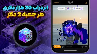 آموزش کسب درآمد از ایردراپ تلگرامی Cubes