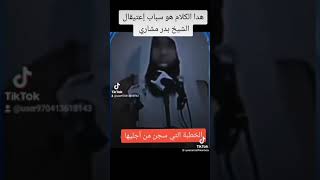 الشيخ بدر المشاري حفظ الله وراءه