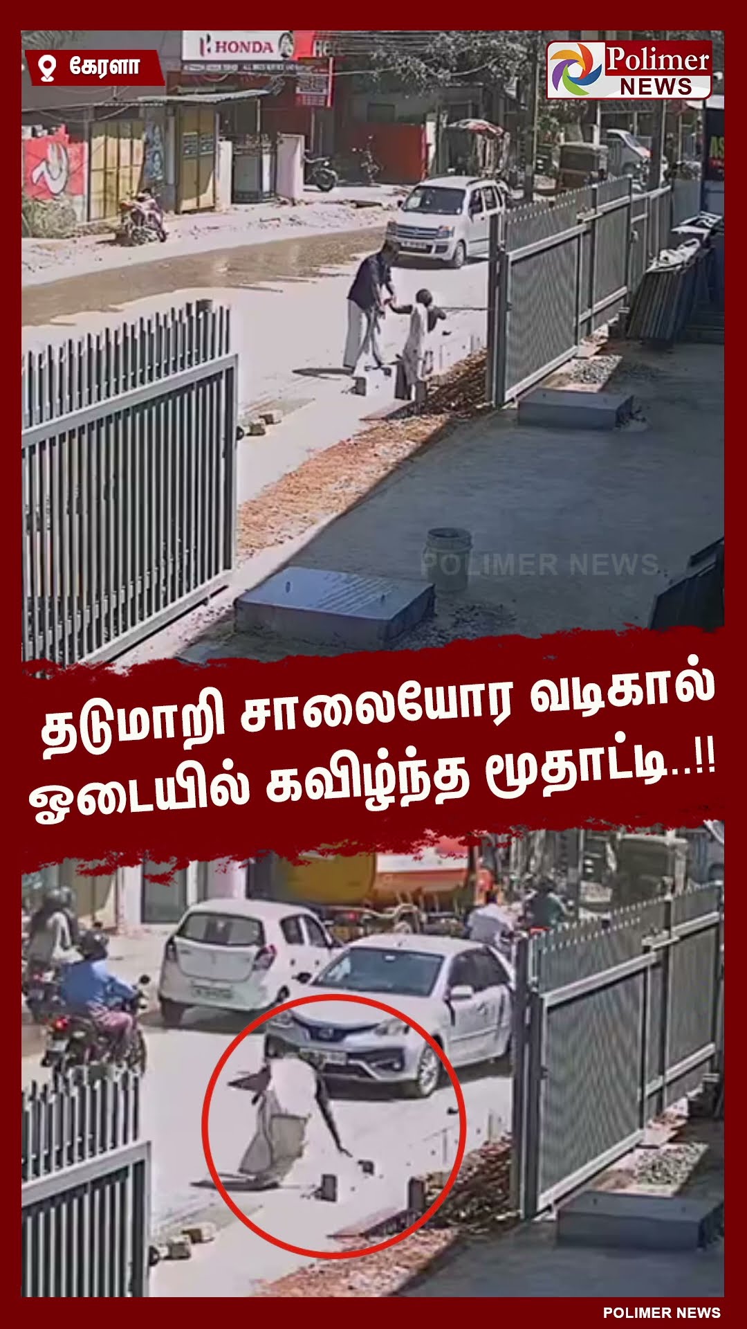 தடுமாறி சாலையோர வடிகால் ஓடையில் கவிழ்ந்த மூதாட்டி..!!    #shorts