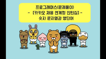 Programmers Level 1 - "[2021 카카오 채용연계형 인턴십]  숫자 문자열과 영단어" 문제 풀이