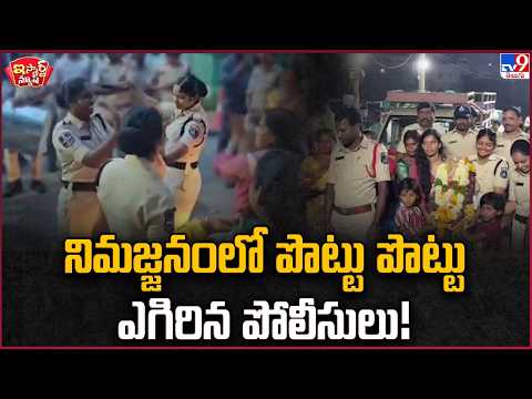 iSmart News | నిమజ్జనంలో పొట్టు పొట్టు ఎగిరిన పోలీసులు! | Ganesh Nimajjanam Police Dance - TV9