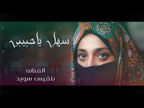 بلقيس سويد شاهد اروع ماغنت لايفوتك سهل ياحبيبي