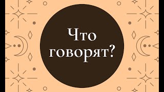 видео: Гадание. Что говорят?  картинка: Гадание. Что говорят?