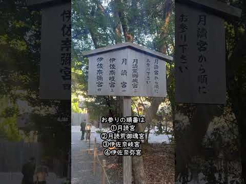伊勢神宮別宮 月読宮と月夜見宮 #旅行 #旅 #伊勢神宮 #伊勢神宮別宮 #神社巡り #月夜見宮 #月読宮 #shrine #isejingu