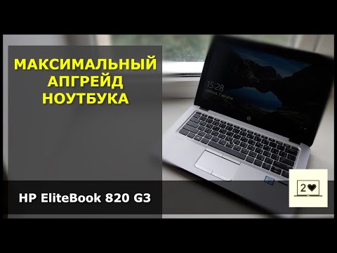 HP EliteBook 820 G3: Максимальный апгрейд ноутбука