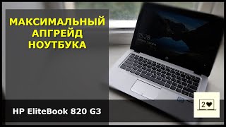 HP EliteBook 820 G3: Максимальный апгрейд ноутбука