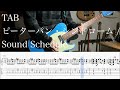 【TAB】ピーターパン・シンドローム / Sound Schedule【ギター】