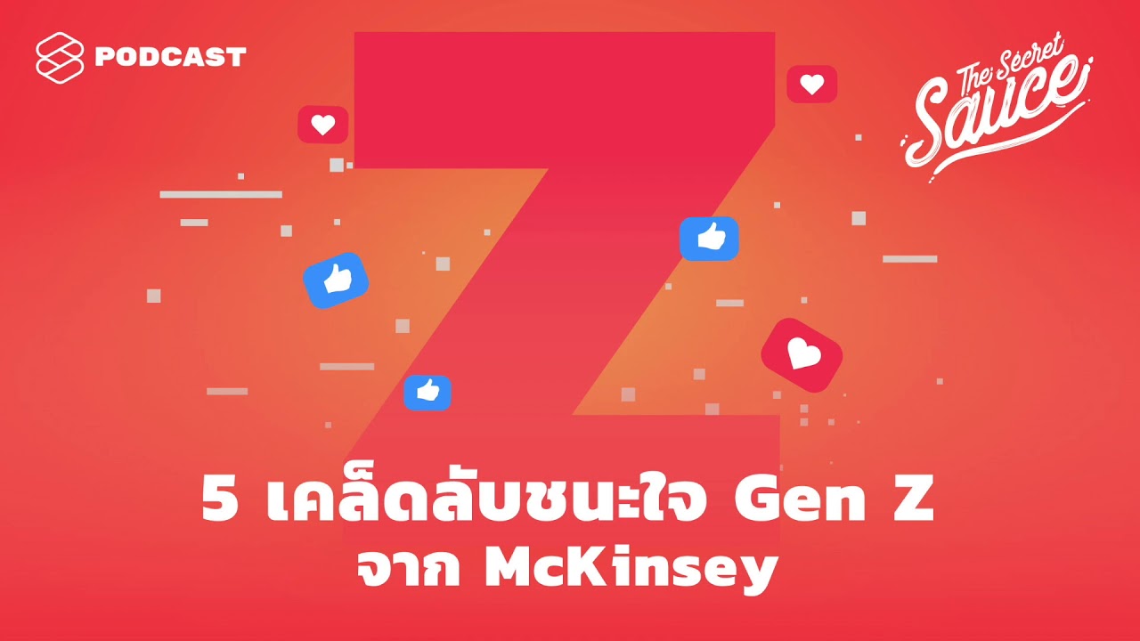 5 เคล็ดลับชนะใจ Gen Z จาก McKinsey | The Secret Sauce EP.266