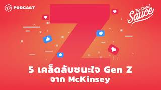 5 เคล็ดลับชนะใจ Gen Z จาก McKinsey | The Secret Sauce EP.266