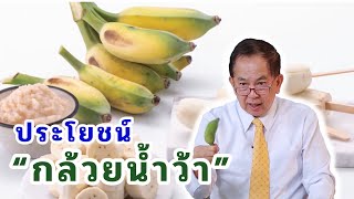 ประโยชน์กล้วยน้ำว้า EP143/2 | ดร.นพ.พรเทพ ศิริวนารังสรรค์