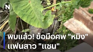 พบแล้ว! ข้อมือศพ "หมิง" แฟนสาว "แซน" | เนชั่นทันข่าวเย็น | NationTV22